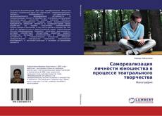 Самореализация личности юношества в процессе театрального творчества的封面