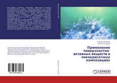 Применение поверхностно-активных веществ в лакокрасочных композициях的封面