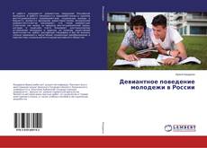 Buchcover von Девиантное поведение молодежи в России