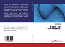 Copertina di Протонная проводимость