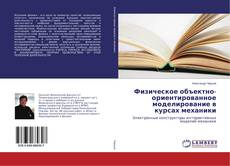 Copertina di Физическое объектно-ориентированное моделирование в курсах механики