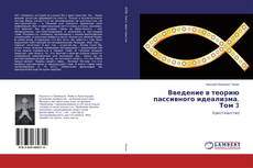 Buchcover von Введение в теорию пассивного идеализма. Том 3
