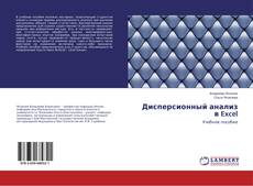 Copertina di Дисперсионный анализ в Excel
