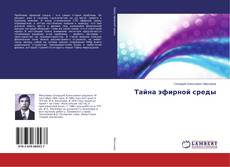 Bookcover of Тайна эфирной среды