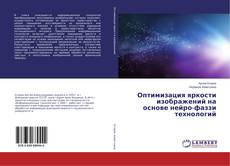Couverture de Оптимизация яркости изображений на основе нейро-фаззи технологий