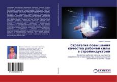 Bookcover of Стратегия повышения качества рабочей силы в стройиндустрии
