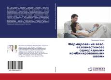 Copertina di Формирование вазо-вазоанастомоза однорядными комбинированными швами
