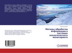 Bookcover of Методы обработки информации в системах экологического мониторинга