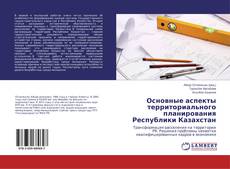 Capa do livro de Основные аспекты территориального планирования Республики Казахстан 