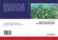 Криоконcервация половых клеток рыб的封面