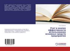 Buchcover von Учет и анализ эффективности использования основных средств предприятия