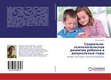 Социально-психологическое развитие ребенка в дошкольные годы的封面