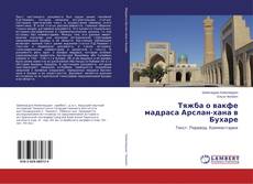 Тяжба о вакфе мадраса Арслан-хана в Бухаре的封面