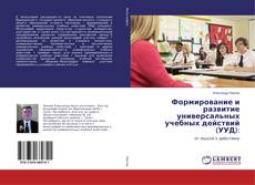 Buchcover von Формирование и развитие универсальных учебных действий (УУД):