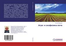 Агро- и экофизика почв的封面