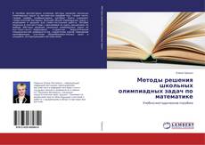 Методы решения школьных олимпиадных задач по математике的封面