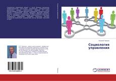 Социология управления的封面