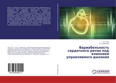 Обложка Вариабельность сердечного ритма под влиянием управляемого дыхания