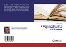Buchcover von О связи хаббловой и гравитационной постоянных