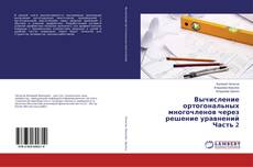 Capa do livro de Вычисление ортогональных многочленов через решение уравнений Часть 2 