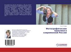 Фотографические практики в современной России的封面