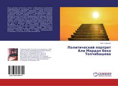 Couverture de Политический портрет Али Мардан бека Топчибашева