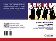 Обложка Профессиональные конкурсы преподавателей