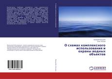 О схемах комплексного использования и охраны водных объектов的封面