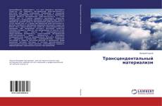 Buchcover von Трансцендентальный материализм