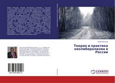 Copertina di Теория и практика неолиберализма в России