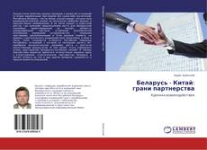 Беларусь - Китай: грани партнерства的封面