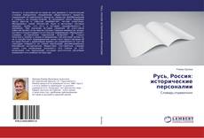 Русь, Россия: исторические персоналии的封面