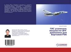 Buchcover von ГИС усилитель мощности СВЧ-диапазона для бортовой РЭА