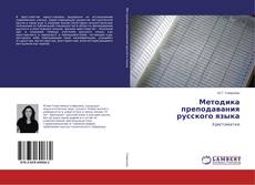 Buchcover von Методика преподавания русского языка
