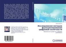 Copertina di Исследование методов функционирования цифровой наличности