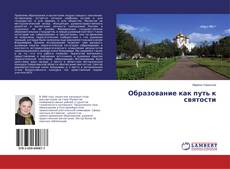 Couverture de Образование как путь к святости