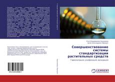 Buchcover von Совершенствование системы стандартизации растительных средств