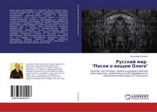 Bookcover of Русский мир "Песни о вещем Олеге"