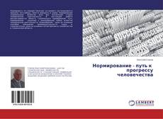 Bookcover of Нормирование - путь к прогрессу человечества