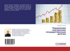 Capa do livro de Управление внутренним государственным долгом 
