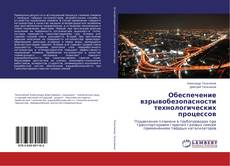 Обеспечение взрывобезопасности технологических процессов的封面
