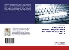 Buchcover von Разработка автоматизированной системы складского учёта