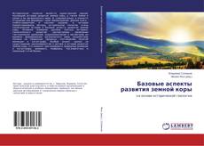 Portada del libro de Базовые аспекты развития земной коры