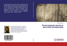 Buchcover von Культурный синтез в русской литературе