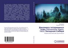 Buchcover von Динамика тетеревиных птиц (Tetraoninae Vigors, 1825) Западной Сибири