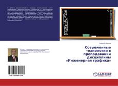Современные технологии в преподавании дисциплины «Инженерная графика»的封面