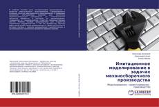 Buchcover von Имитационное моделирование в задачах механосборочного производства