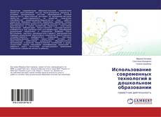Использование современных технологий в дошкольном образовании的封面