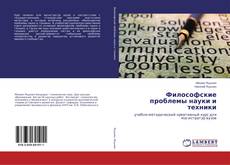 Buchcover von Философские проблемы науки и техники