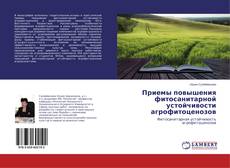 Приемы повышения фитосанитарной устойчивости агрофитоценозов的封面